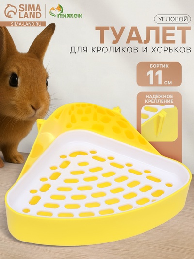 Туалет угловой для кроликов и хорьков, 24×18×11 см, жёлтый