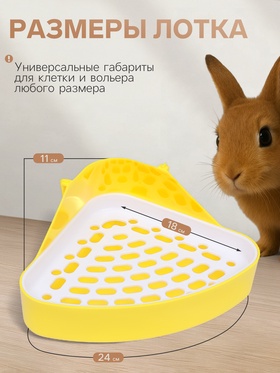 Туалет угловой для кроликов и хорьков, 24×18×11 см, жёлтый