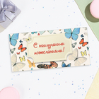 Конверт для денег "С наилучшими пожеланиями!" бабочки, 16,5х8 см - Фото 1