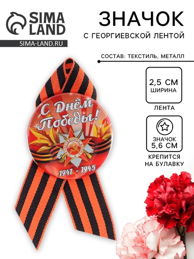 Значок закатной с лентой «С Днём Победы! 1941-1945»