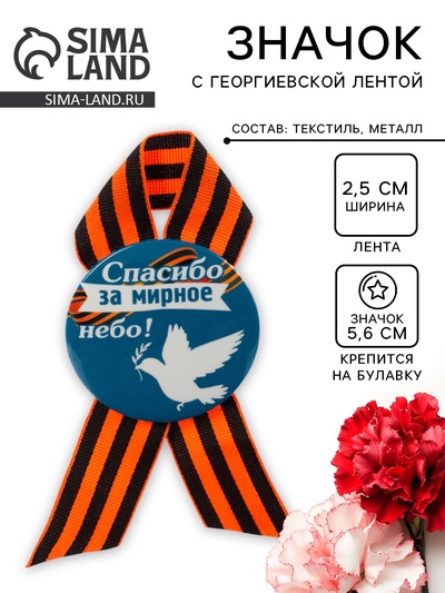 Значок закатной с георгиевской лентой на 9 мая «Спасибо за мир!»
