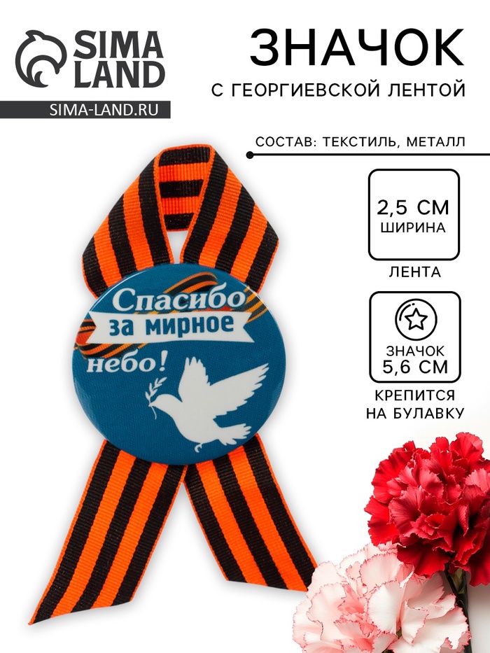 Значок закатной с георгиевской лентой на 9 мая «Спасибо за мир!» - Фото 1