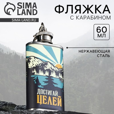 Фляжка «Достигай целей», 60 мл