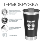 Термокружка Мастер К «Требую пива», 600 мл, с открывашкой, нержавеющая сталь, чёрная - Фото 1