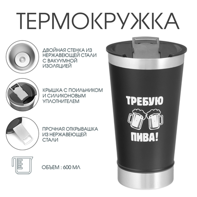 Термокружка Мастер К «Требую пива», 600 мл, с открывашкой, нержавеющая сталь, чёрная