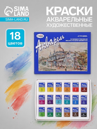 Акварель художественная в кюветах «Гамма. Студия», 18 цветов × 2.5 мл