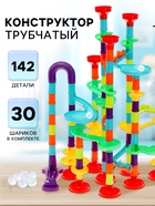 Конструктор марблс «Трубчатые лабиринты», 142 детали - Фото 1
