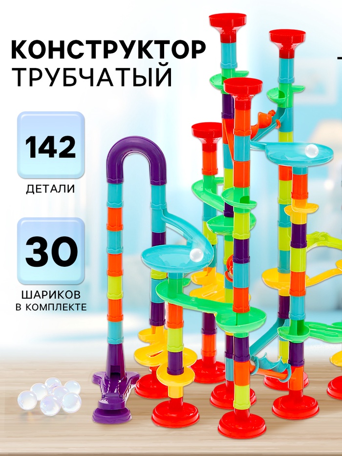 Конструктор марблс «Трубчатые лабиринты», 142 детали - Фото 1
