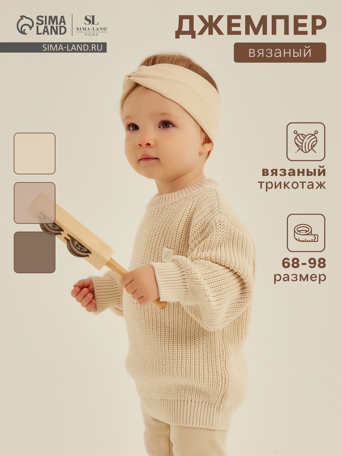 Джемпер вязаный SL Home, рост 68-74 см, молочный - Фото 1