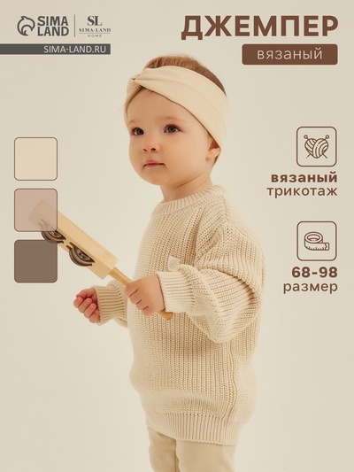 Джемпер вязаный SL Home, рост 80-86 см, цвет молочный