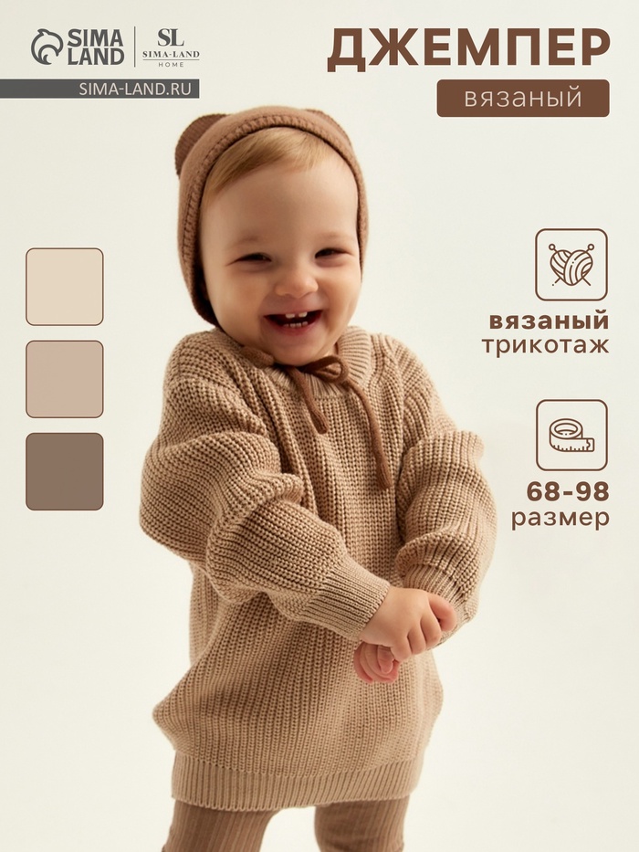 Джемпер вязаный SL Home, рост 86-92 см, песочный - Фото 1