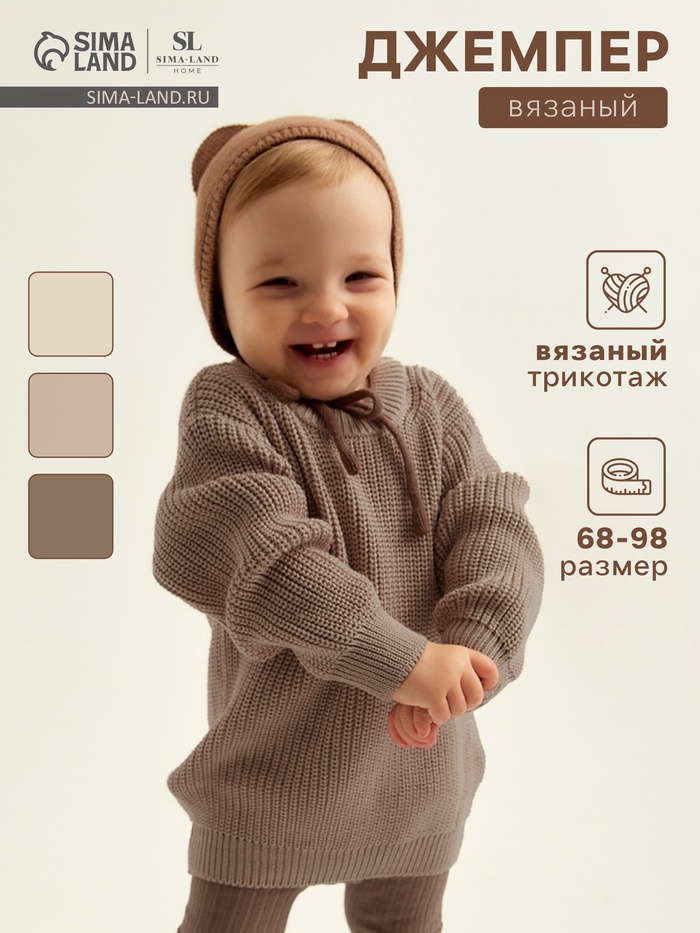 Джемпер вязаный SL Home, рост 74-80 см, кофейный - Фото 1