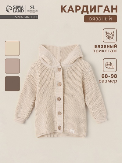 Кардиган вязаный с капюшоном SL Home, рост 68-74 см, молочный
