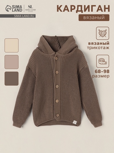 Кардиган вязаный с капюшоном SL Home, рост 92-98 см, кофейный