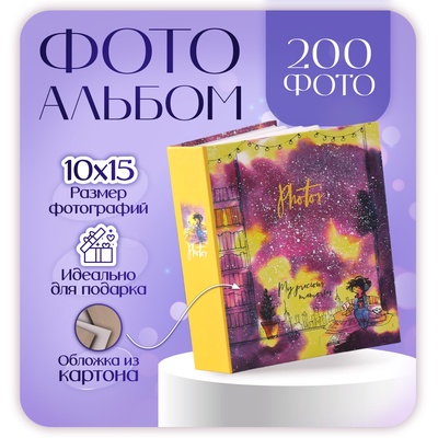 Фотоальбом на 200 фото 10×15 см «Cosmo sketch Огоньки»