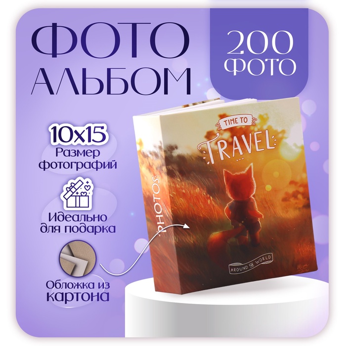 

Фотоальбом на 200 фото 10х15 см, пластик. листы "Cute foxy" Рассвет