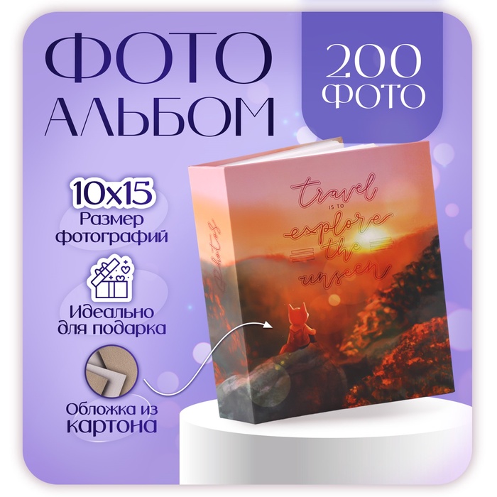 

Фотоальбом на 200 фото 10х15 см, пластик. листы "Cute foxy" Закат