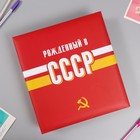 Фотоальбом на 50 магнитных листов 23х28 см, кольца "USSR time" СССР - фото 321201689