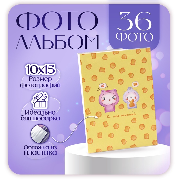 

Фотоальбом мягк.обл. на 36 фото 10х15 см, пластик. листы "Kawaii 1. Печеньки"