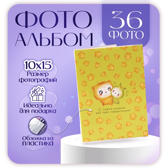

Фотоальбом мягк.обл. на 36 фото 10х15 см, пластик. листы "Kawaii 2. С тобой"
