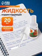 Корректирующая жидкость 20 мл, «Школьник», водная основа, с кисточкой - Фото 1