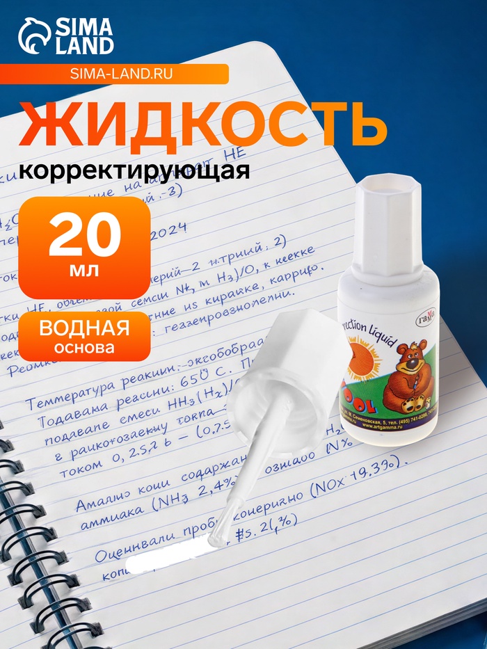 Корректирующая жидкость 20 мл, «Школьник», водная основа, с кисточкой - Фото 1