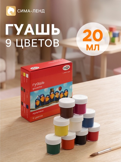 Гуашь 9 цветов × 20 мл «Гамма. Мультики»