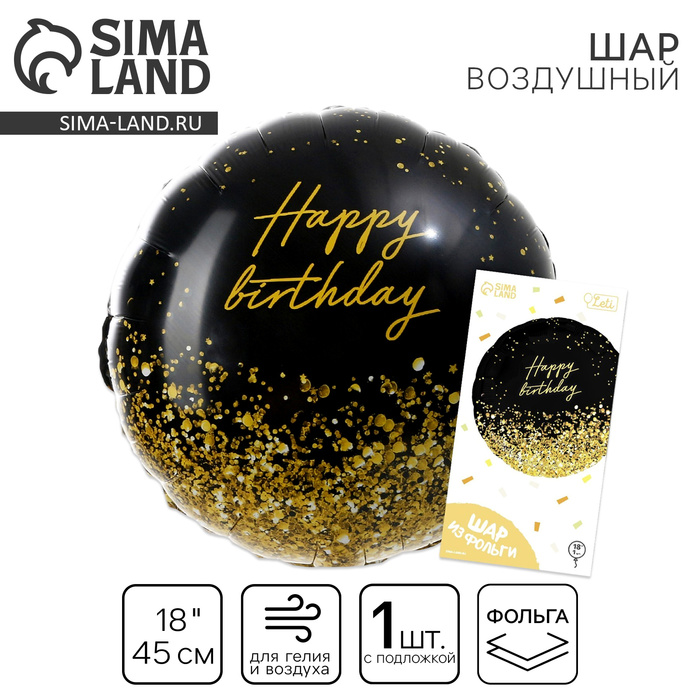 

Воздушный шар фольгированный 18" «Happy Birthday» золото, круг, с подложкой