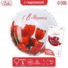 Фольгированный шар 18" «С 8 марта» тюльпаны, круг, с подложкой - фото 3335740