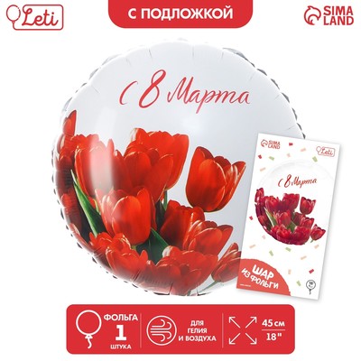 Фольгированный шар 18" «С 8 марта» тюльпаны, круг, с подложкой