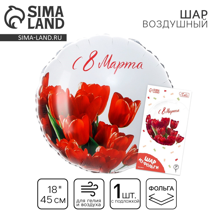 

Воздушный шар фольгированный 18" «С 8 марта» тюльпаны, круг, с подложкой