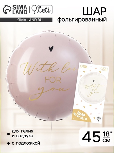 Воздушный шар фольгированный 18" With love for you, с подложкой