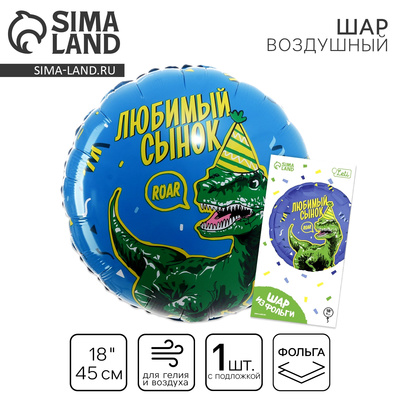 Воздушный шар фольгированный 18" «Любимый сынок», с подложкой