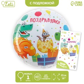 Фольгированный шар 18" «Поздравляю» динозаврики, круг, с подложкой