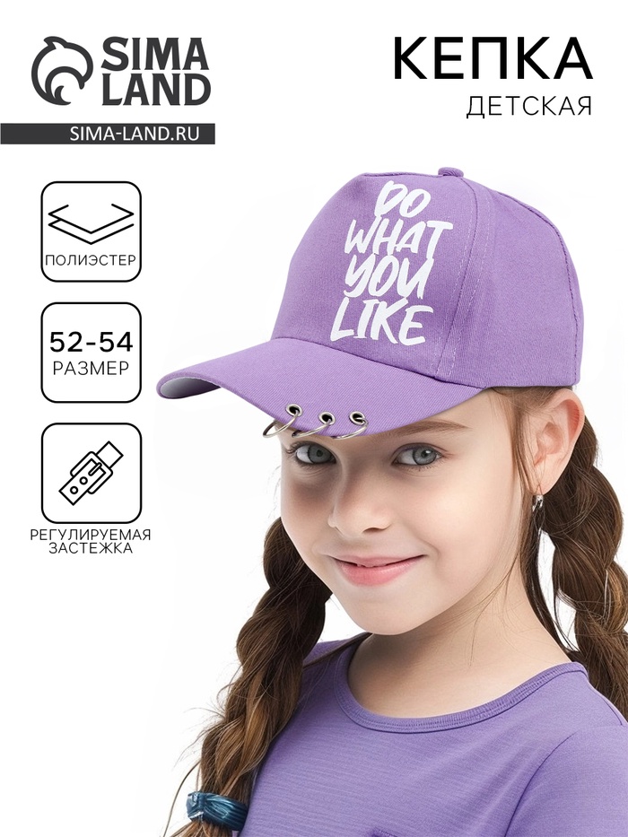 Кепка детская для девочки What you like, цвет сиреневый, р-р 52-54, 5-7 лет - Фото 1