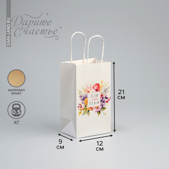 Пакет подарочный крафтовый, упаковка, «Для тебя», цветы, 12 х 21 х 9 см - Фото 1