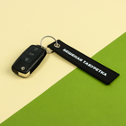 Брелок для автомобильного ключа "Бешеная табуретка", ремувка - фото 9535365