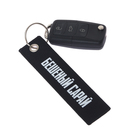 Брелок для автомобильного ключа "Бешеный сарай", ремувка - фото 9388770