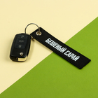 Брелок для автомобильного ключа "Бешеный сарай", ремувка - Фото 4