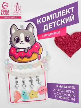 Набор «Выбражулька» 6 предметов: 2 браслета, 4 сменных подвески, подводный мир, МИКС 9628166