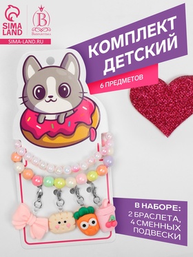 Набор «Выбражулька» 6 предметов: 2 браслета, 4 сменных подвески, вкусняшки, МИКС 9628167