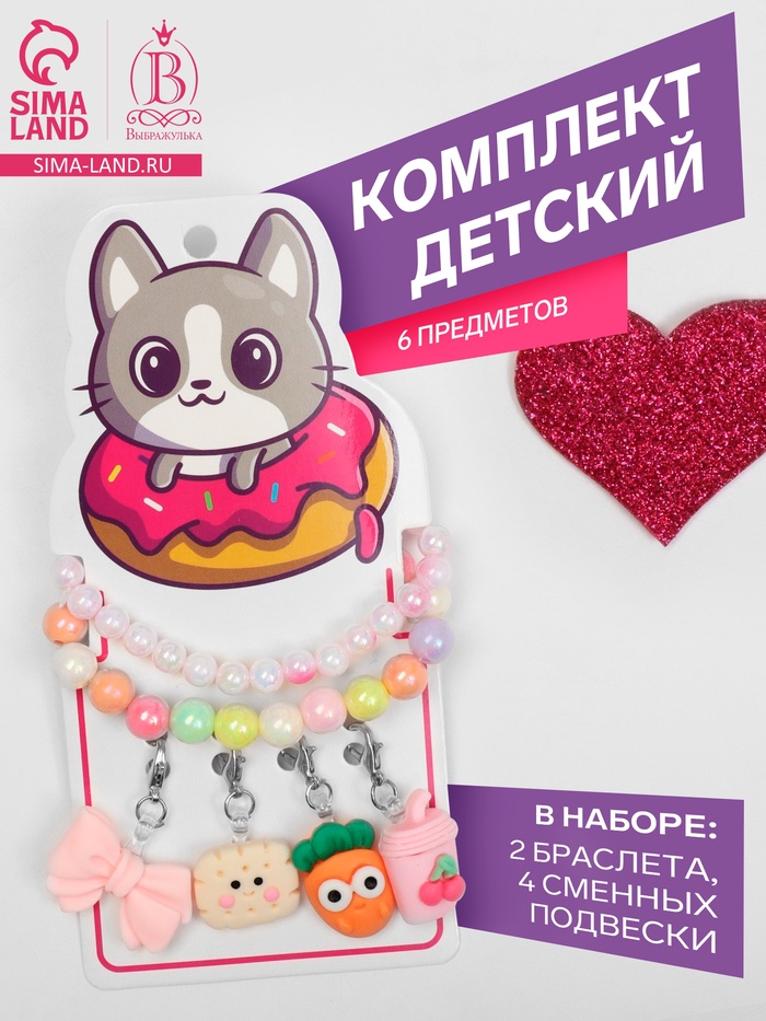 Набор «Выбражулька» 6 предметов: 2 браслета, 4 сменных подвески, вкусняшки, МИКС