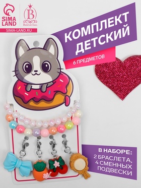 Набор «Выбражулька» 6 предметов: 2 браслета, 4 сменных подвески, бьюти, МИКС 9628168