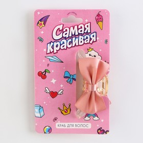 Краб для волос с бантом «Самая красивая», 6 х 4 х 3.2 см (комплект 2 шт)