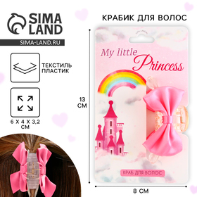 Краб для волос с текстильным декором My little princess, 5 х 5 х 2.9 см 9938221