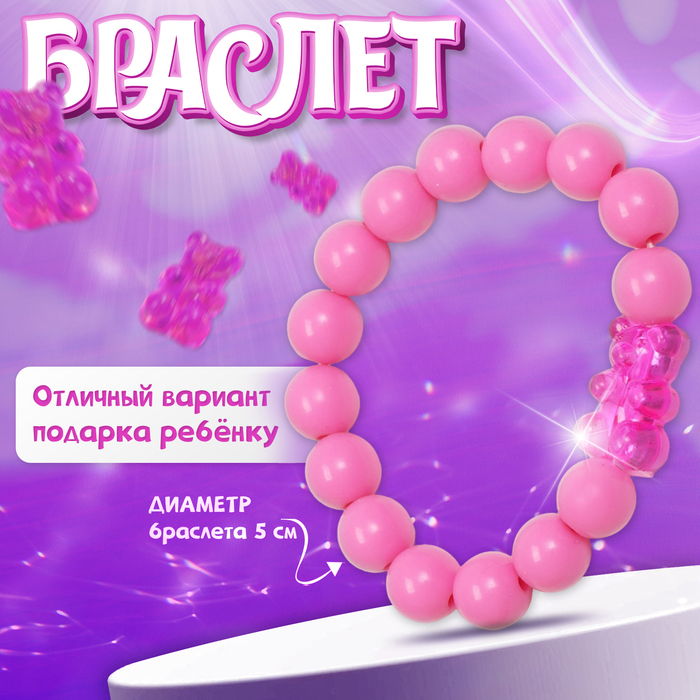 

Браслет детский «Выбражулька» мармеладный мишка, цвет матовый розовый