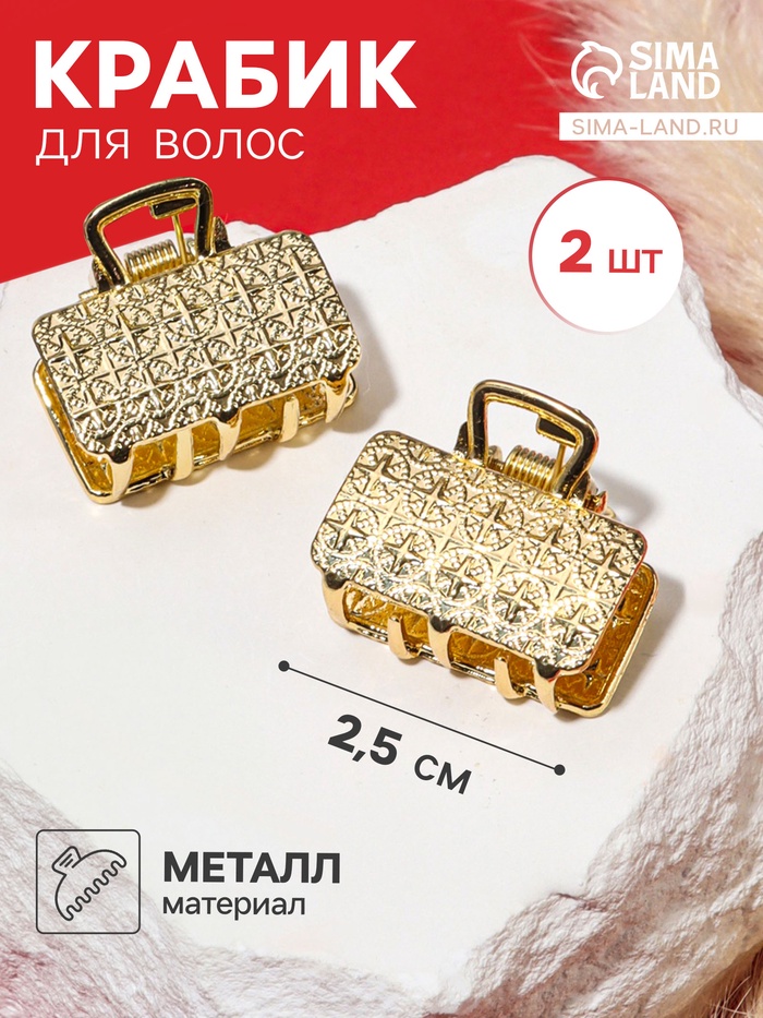Крабик для волос «Либерти», набор 2 шт., геометрия прямой, 2.5 см, золото