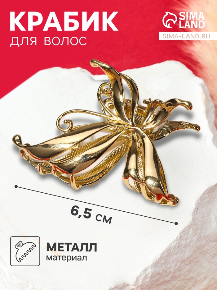 Крабик для волос «Анисия», бабочка, 6.5 см, золото - Фото 1