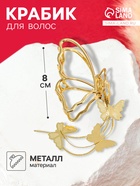 Крабик для волос «Анрия», бабочка, 8×11 см, золотистый - Фото 1