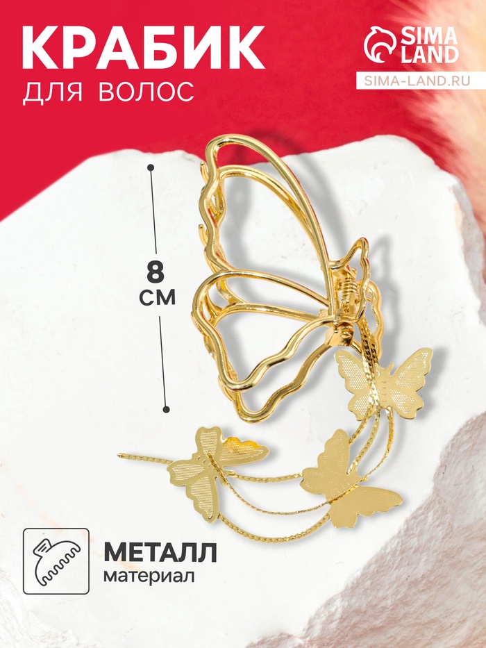 Крабик для волос «Анрия», бабочка, 8×11 см, золотистый - Фото 1